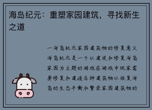 海岛纪元：重塑家园建筑，寻找新生之道