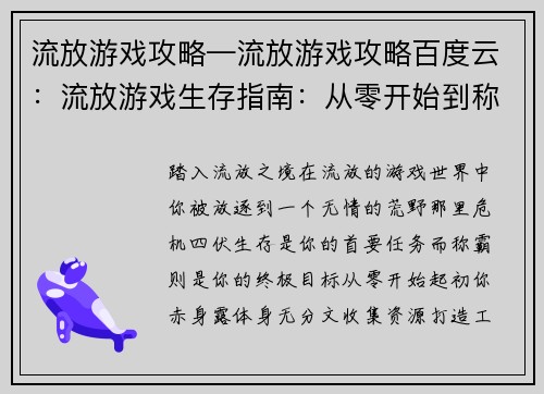 流放游戏攻略—流放游戏攻略百度云：流放游戏生存指南：从零开始到称霸荒野