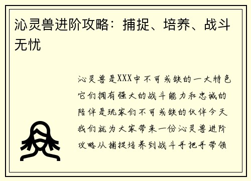 沁灵兽进阶攻略：捕捉、培养、战斗无忧