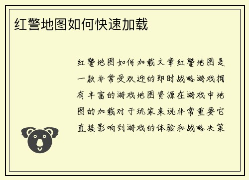 红警地图如何快速加载