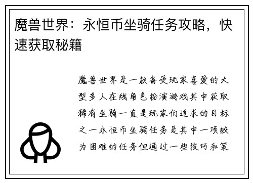 魔兽世界：永恒币坐骑任务攻略，快速获取秘籍