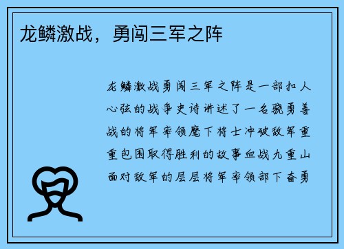 龙鳞激战，勇闯三军之阵