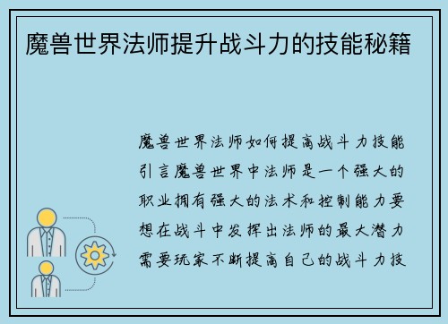 魔兽世界法师提升战斗力的技能秘籍