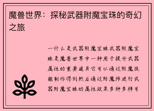 魔兽世界：探秘武器附魔宝珠的奇幻之旅