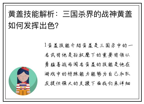 黄盖技能解析：三国杀界的战神黄盖如何发挥出色？