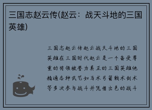 三国志赵云传(赵云：战天斗地的三国英雄)