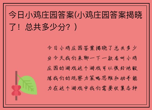 今日小鸡庄园答案(小鸡庄园答案揭晓了！总共多少分？)